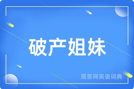 破产姐妹