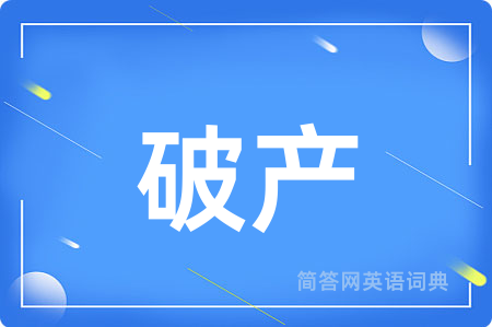 破产