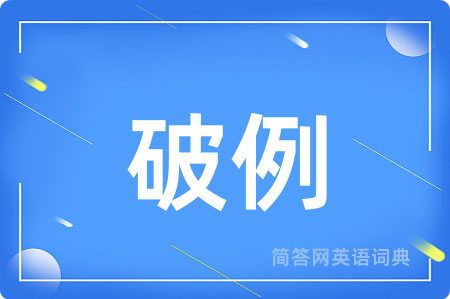 破例