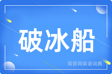 破冰船