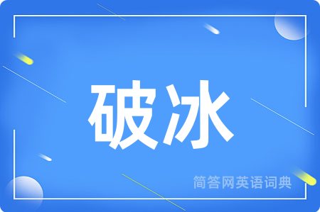 破冰用英语怎么说,破冰的英语翻译 破冰