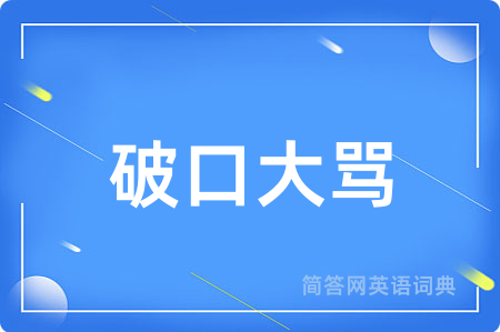 破口大骂