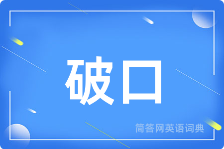 破口