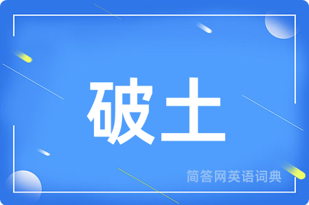 破土