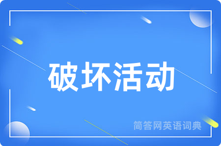 破坏活动