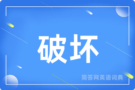 破坏用英语怎么说,破坏的英语翻译 破坏