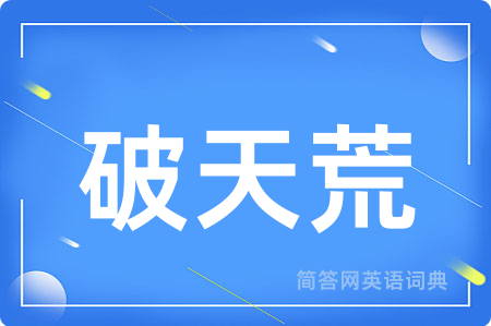 破天荒
