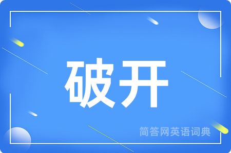 破开