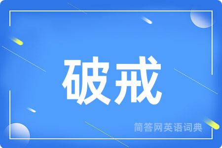 破戒