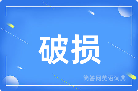 破损