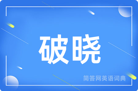 破晓用英语怎么说,破晓的英语翻译 破晓