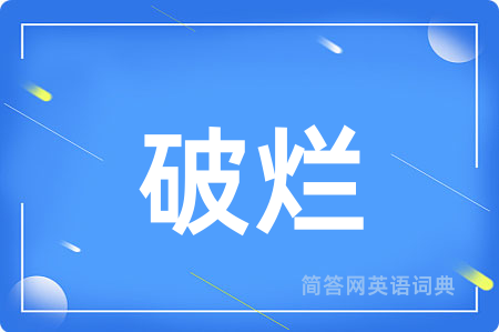 破烂用英语怎么说,破烂的英语翻译 破烂
