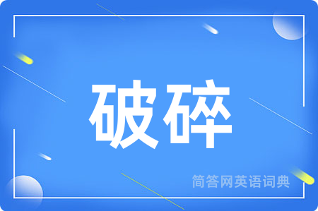 破碎