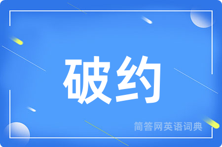 破约