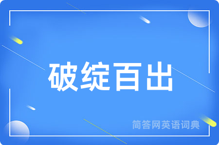 破绽百出