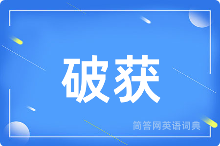 破获
