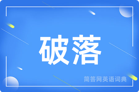 破落用英语怎么说,破落的英语翻译 破落