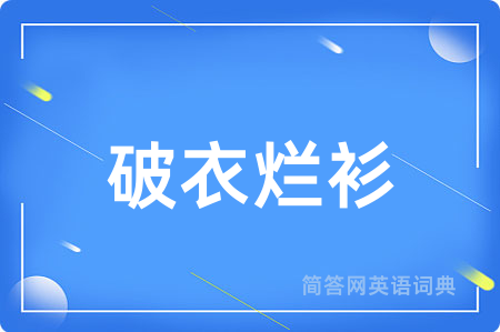 破衣烂衫
