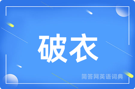 破衣用英语怎么说,破衣的英语翻译 破衣