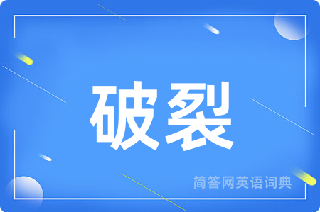 破裂