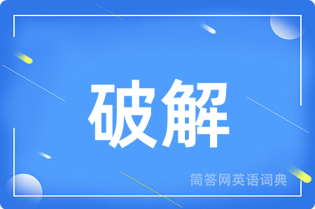 破解用英语怎么说,破解的英语翻译 破解