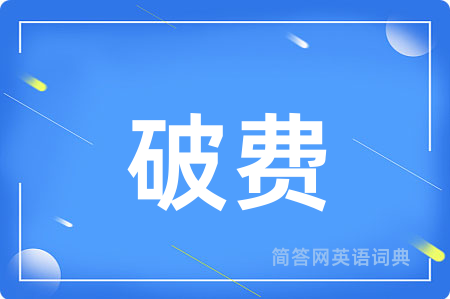 破费