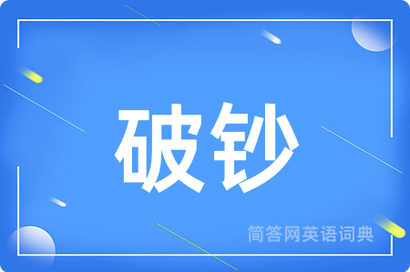 破钞