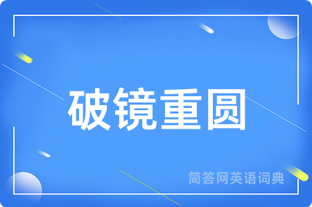 破镜重圆