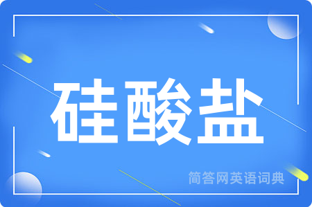 硅酸盐