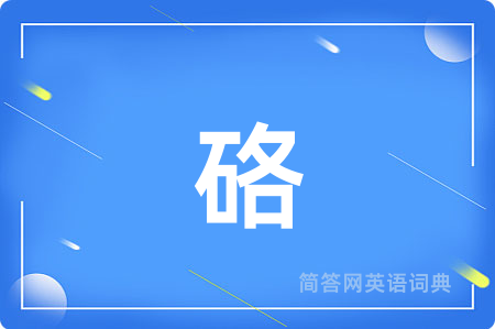 硌