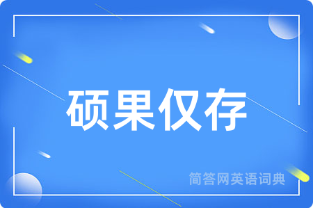 硕果仅存