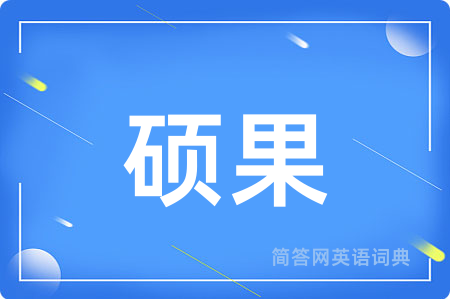 硕果