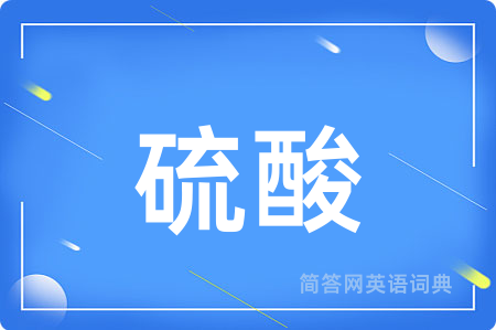 硫酸