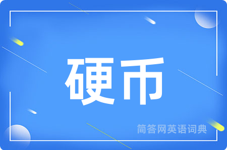 硬币用英语怎么说,硬币的英语翻译 硬币