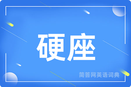 硬座