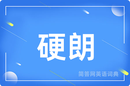硬朗
