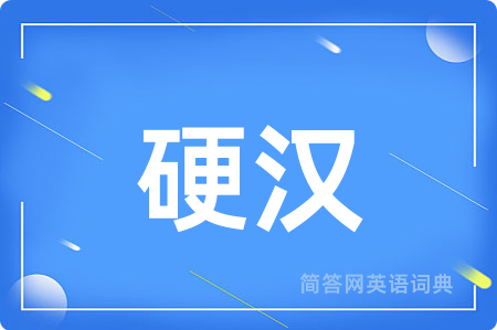 硬汉