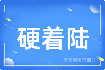 硬着陆