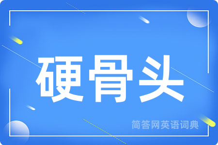 硬骨头