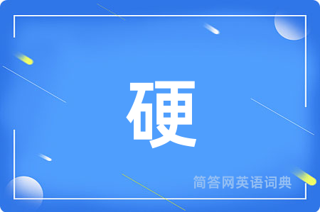 硬