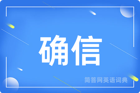 确信