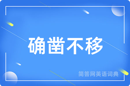 确凿不移