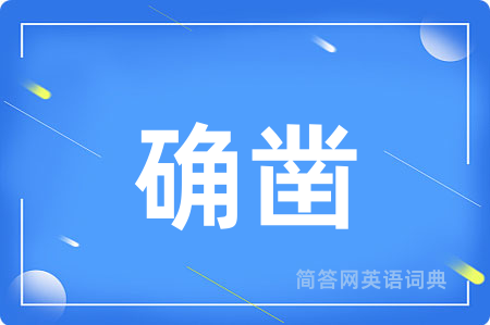 确凿
