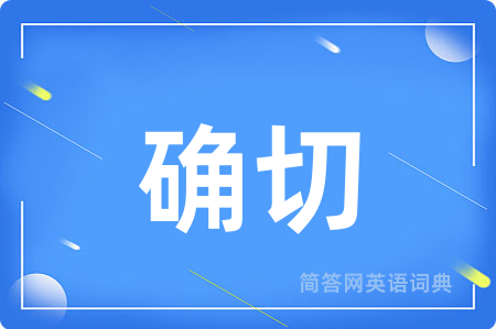 确切