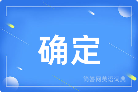 确定