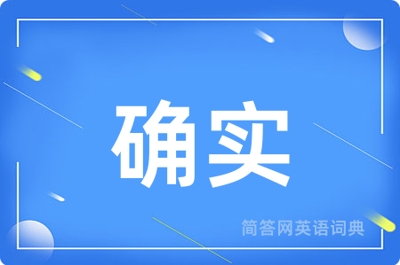 确实用英语怎么说,确实的英语翻译 确实