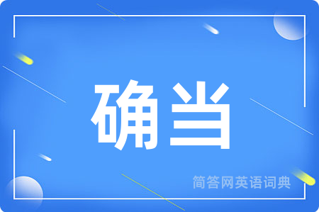确当