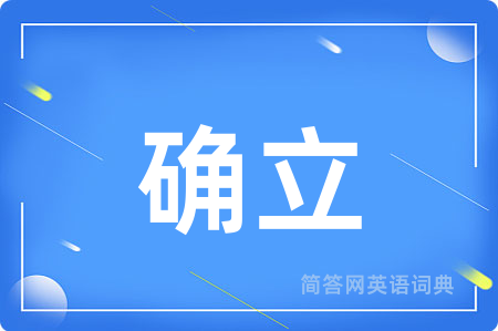 确立