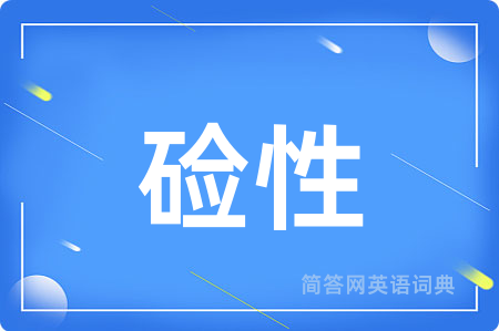 硷性