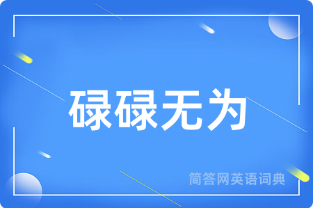 碌碌无为